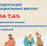 С 1 февраля 2024 года проиндексированы на 7,4% размер ежемесячной денежной выплаты и стоимость набора социальных услуг - Старомайнский район