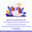 Стартовал областной конкурс методических разработок и дополнительных общеразвивающих программ «ПроДОД» - Старомайнский район