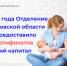 С начала 2024 года Отделение СФР по Ульяновской области проактивно предоставило более 1500 сертификатов на материнский капитал - Старомайнский район