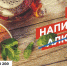С 10 по16 июня в Ульяновской области проходит тематическая неделя отказа от алкоголя - Старомайнский район