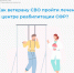 Отделение СФР по Ульяновской области направляет ветеранов СВО на лечение в центры реабилитации Социального фонда России. - Старомайнский район