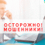 Схемы телефонных мошенников: как не стать жертвой?. - Старомайнский район