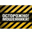 Внимание! Мошенники!. - Старомайнский район