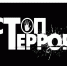 3 сентября — День солидарности в борьбе с терроризмом. - Старомайнский район