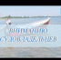 Восстановление удостоверений на маломерные суда. - Старомайнский район