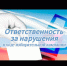 Ответственность за нарушения в ходе избирательной кампании. - Старомайнский район