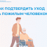 В Ульяновской области свыше 45 тысяч жителей региона получают надбавку на уход за нетрудоспособным. - Старомайнский район