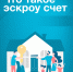 Что такое эскроу счёт?. - Старомайнский район
