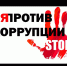 Прошел конкурс рисунков на тему «Стоп коррупции». - Старомайнский район