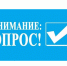 Внимание! Опрос!. - Старомайнский район