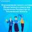 Уведомление о начале формирования нового состава Общественного совета при Управлении Росреестра по Ульяновской области. - Старомайнский район
