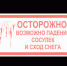 Осторожно снег и сосульки!. - Старомайнский район
