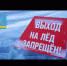 Выход на лед запрещен!. - Старомайнский район