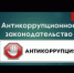 Изменения в антикоррупционное законодательство. - Старомайнский район