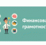 Прошли уроки на тему: «Бюджет для граждан», «Инициативное бюджетирование», «Планирование семейного бюджета», «Программа долгосрочных сбережений». - Старомайнский район