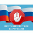 Сообщения о фактах коррупционных правонарушений в органах ЗАГС. - Старомайнский район