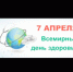 Всемирный день здоровья. - Старомайнский район