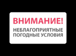 Предупреждение по погоде.